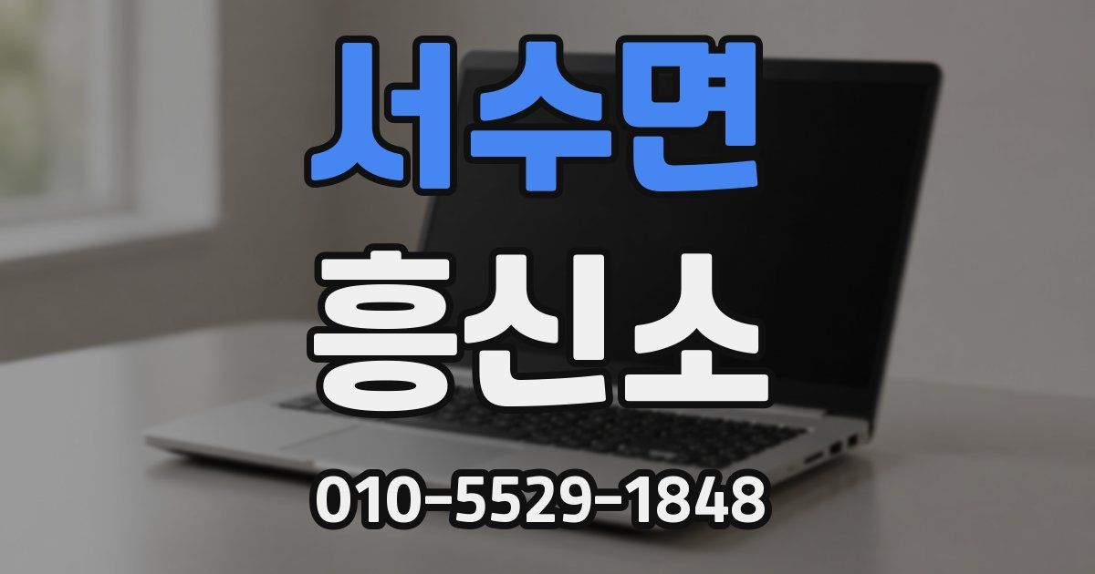 서수면 흥신소