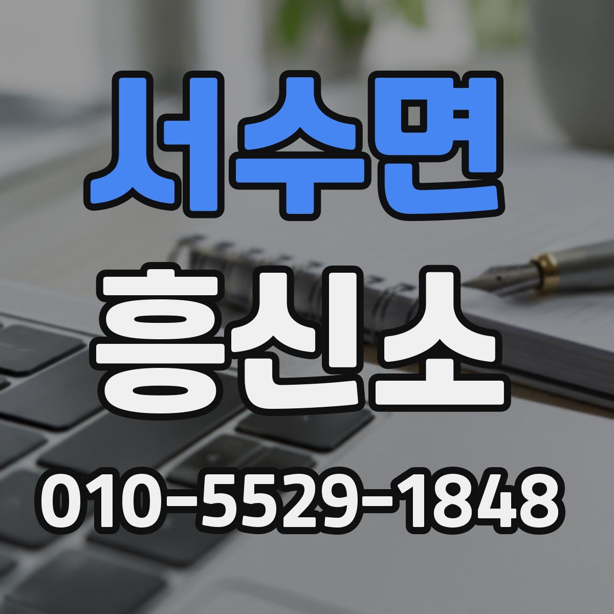 서수면 흥신소