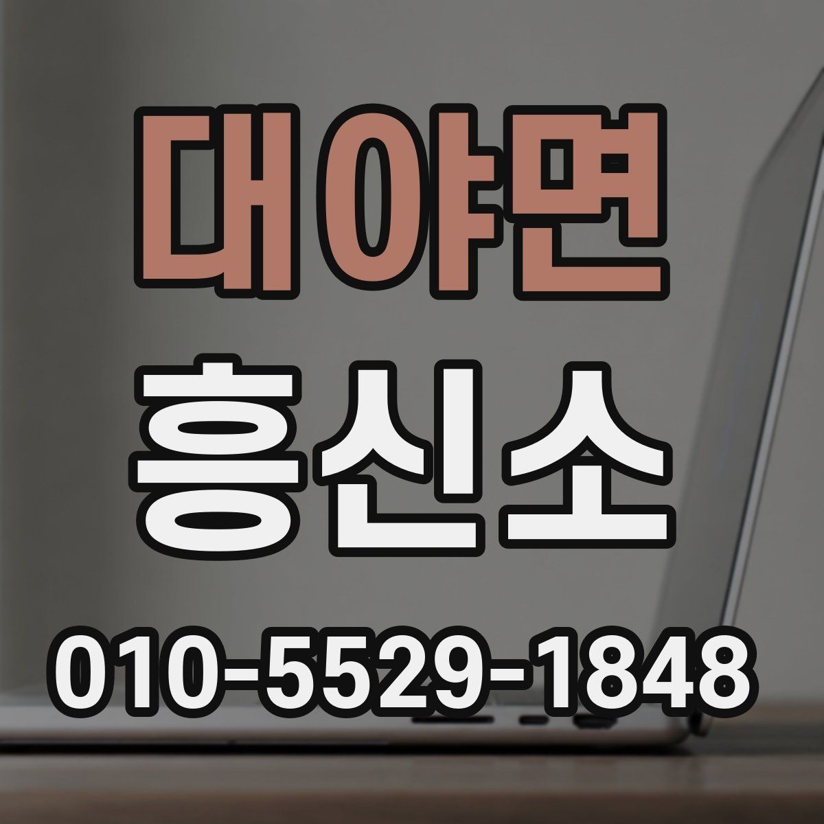 대야면 흥신소 상담 예약 전에 확인할 내용