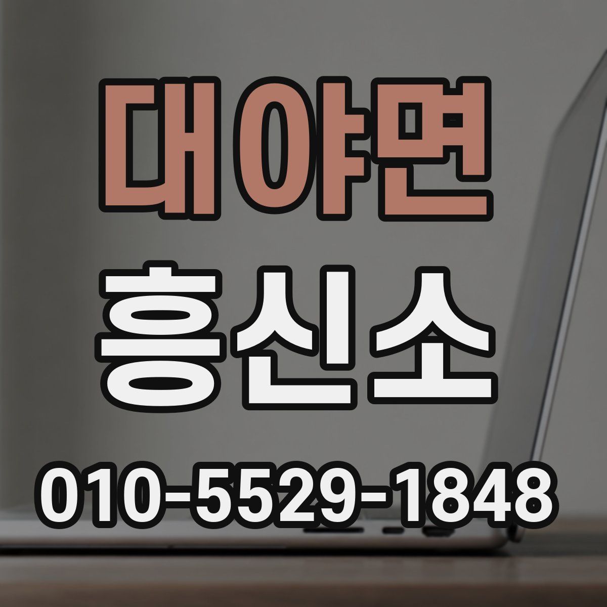 대야면 흥신소