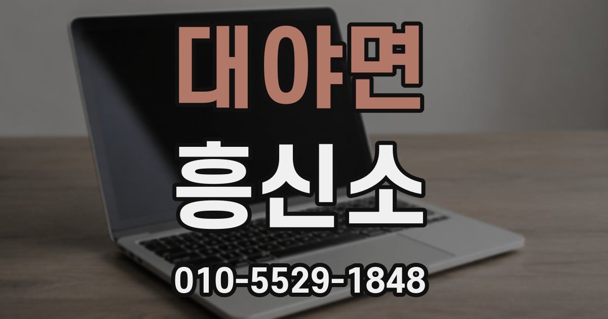 대야면 흥신소