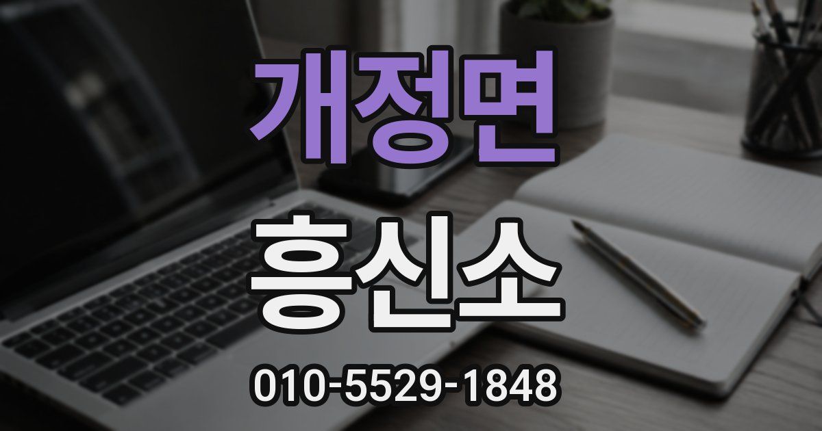 개정면 흥신소