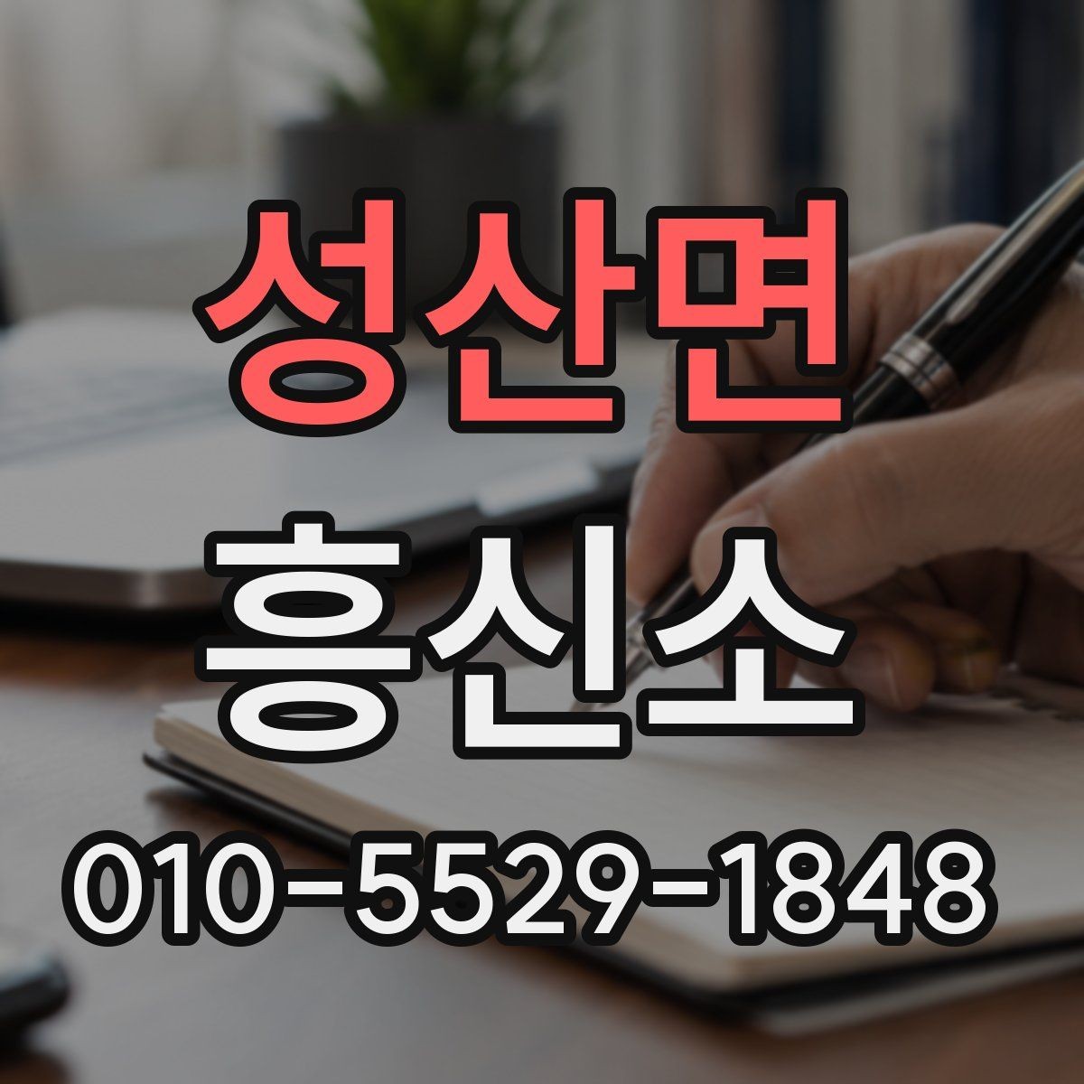 성산면 흥신소 상담 시 전달하면 좋은 정보