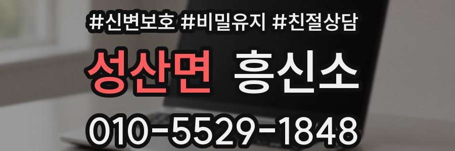 성산면 흥신소