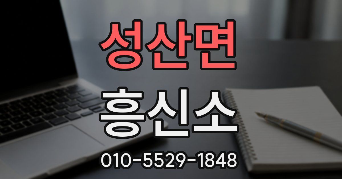 성산면 흥신소