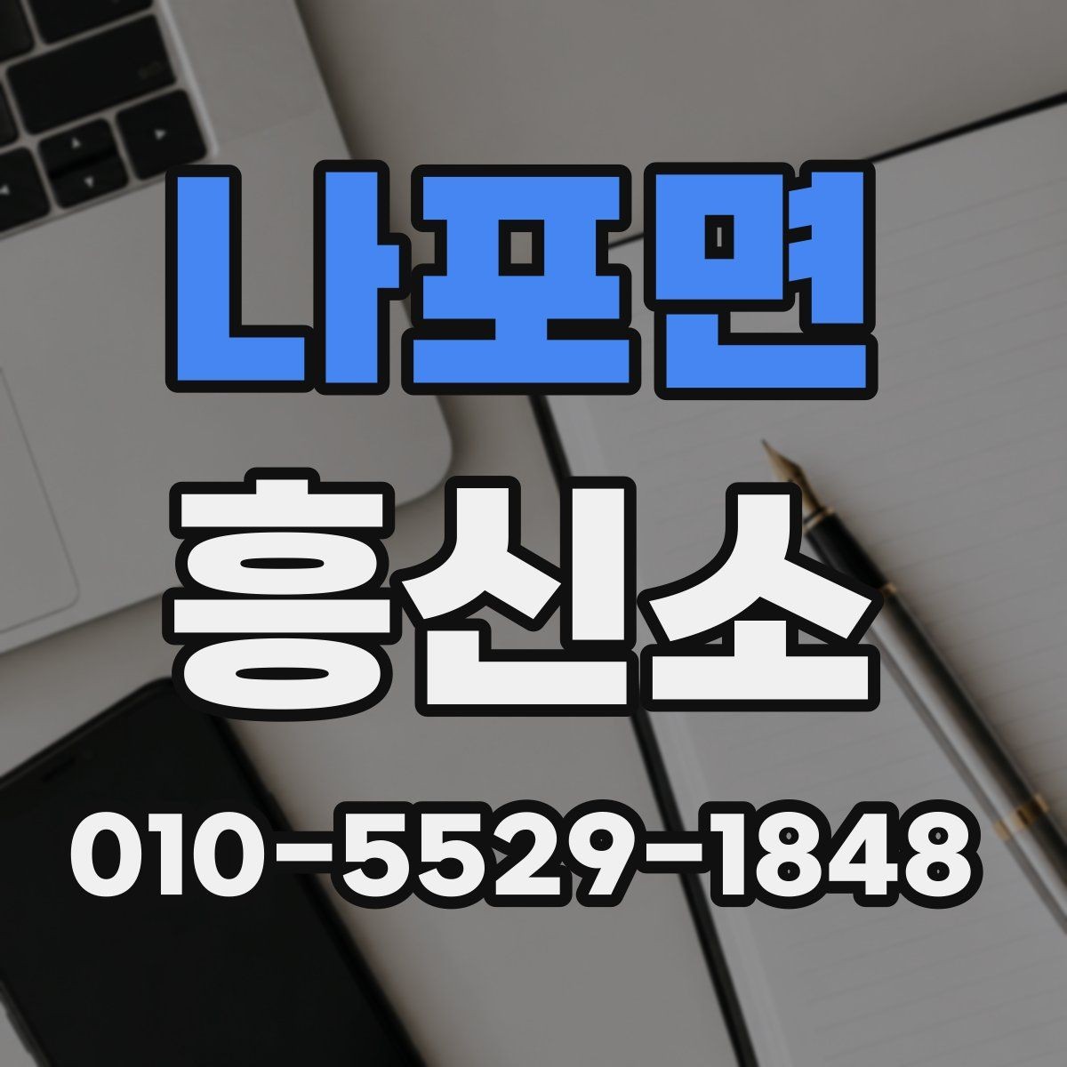 나포면 흥신소 서비스가 필요한 대표적인 경우