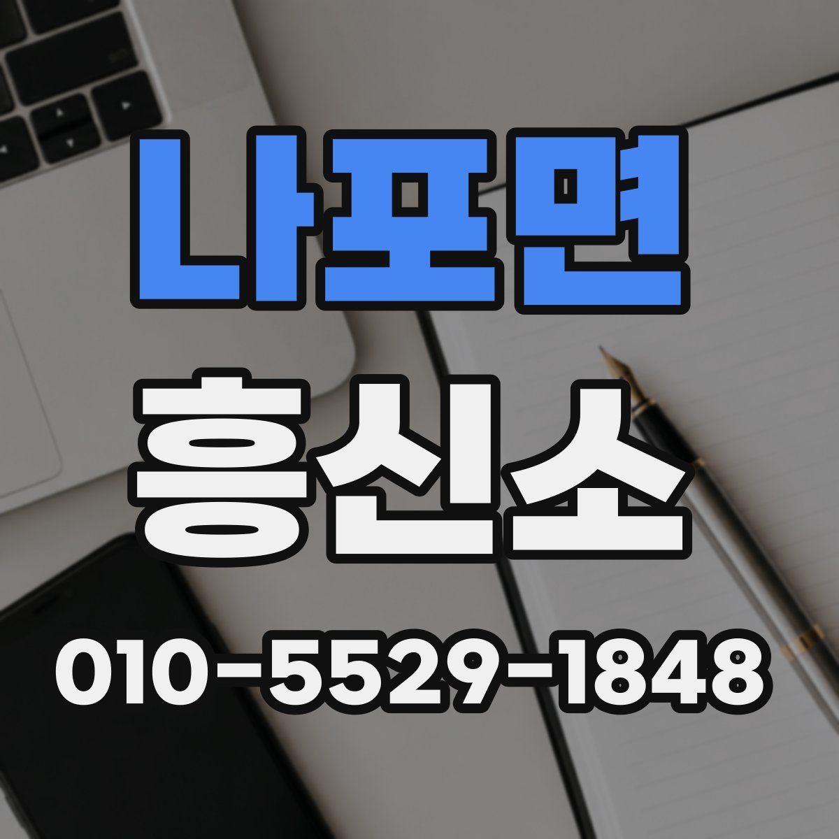 나포면 흥신소