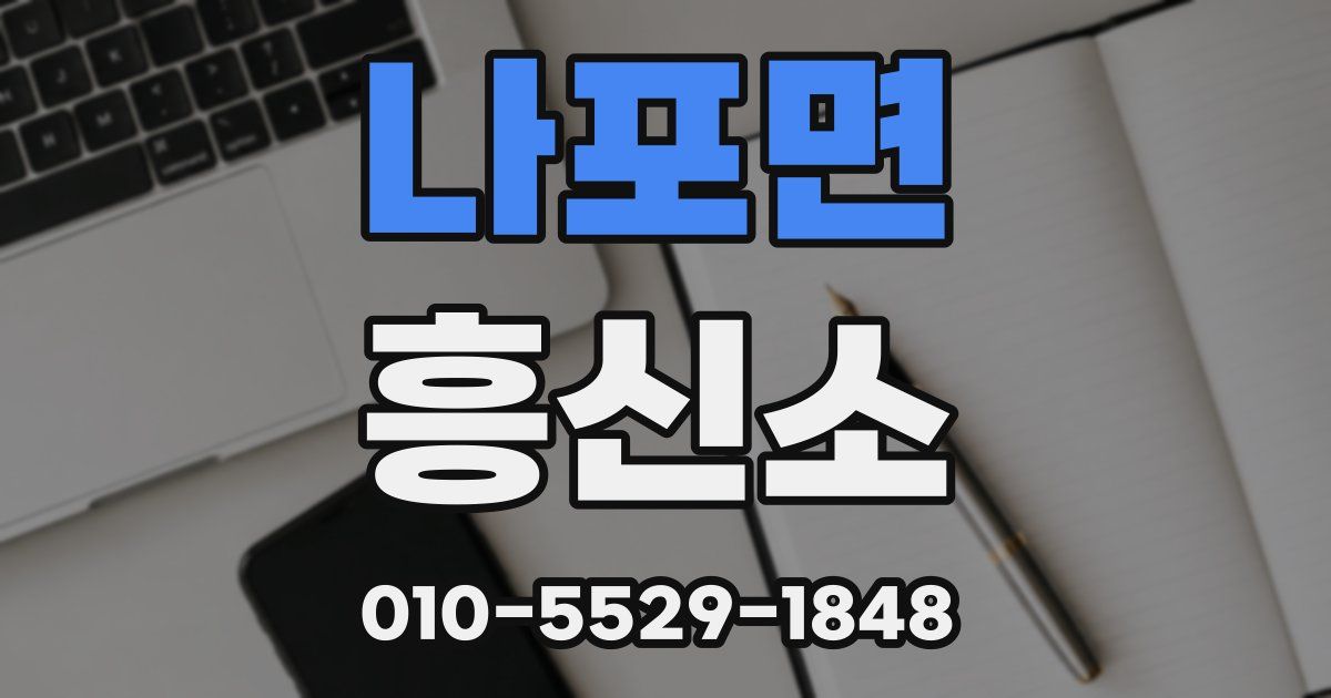 나포면 흥신소