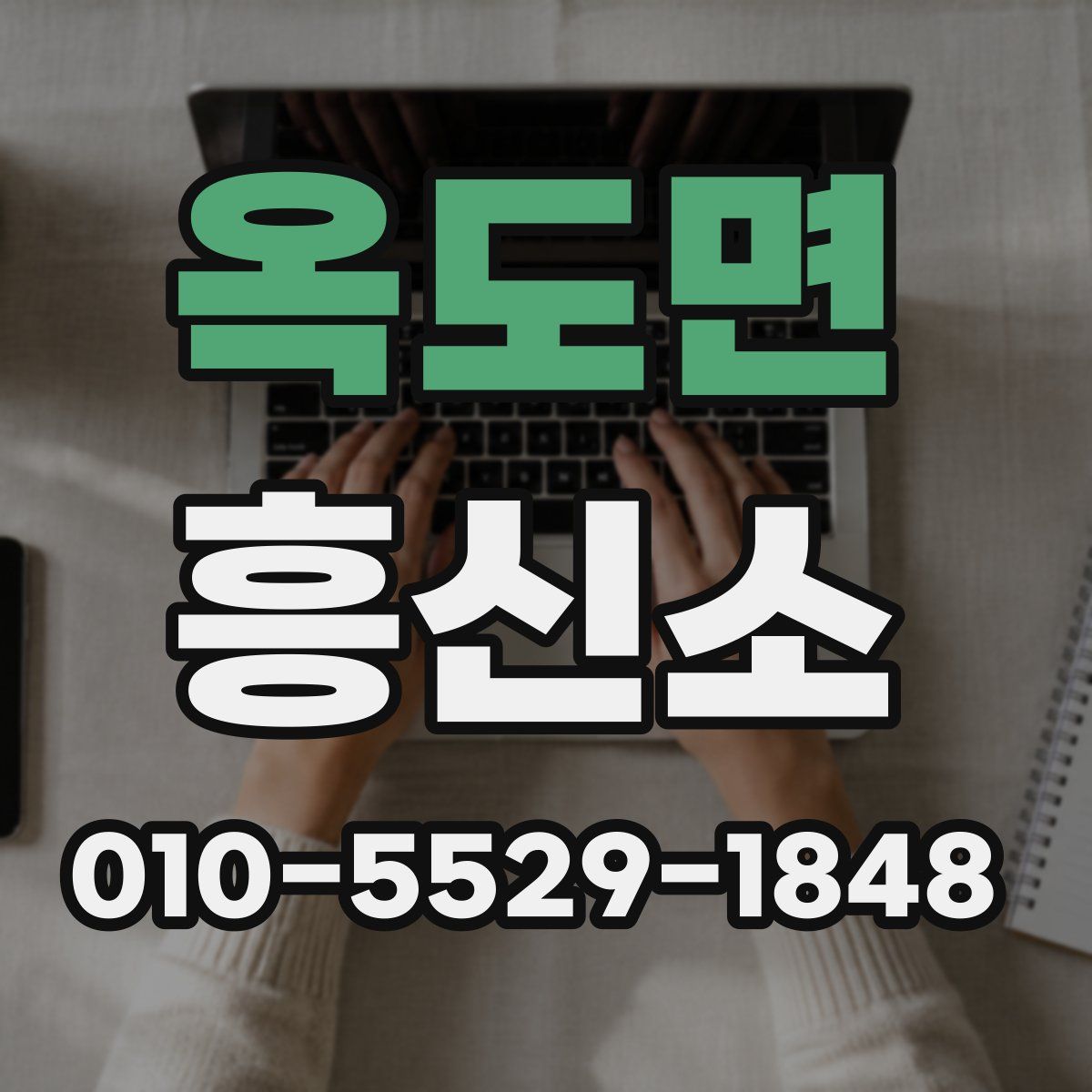 옥도면 흥신소