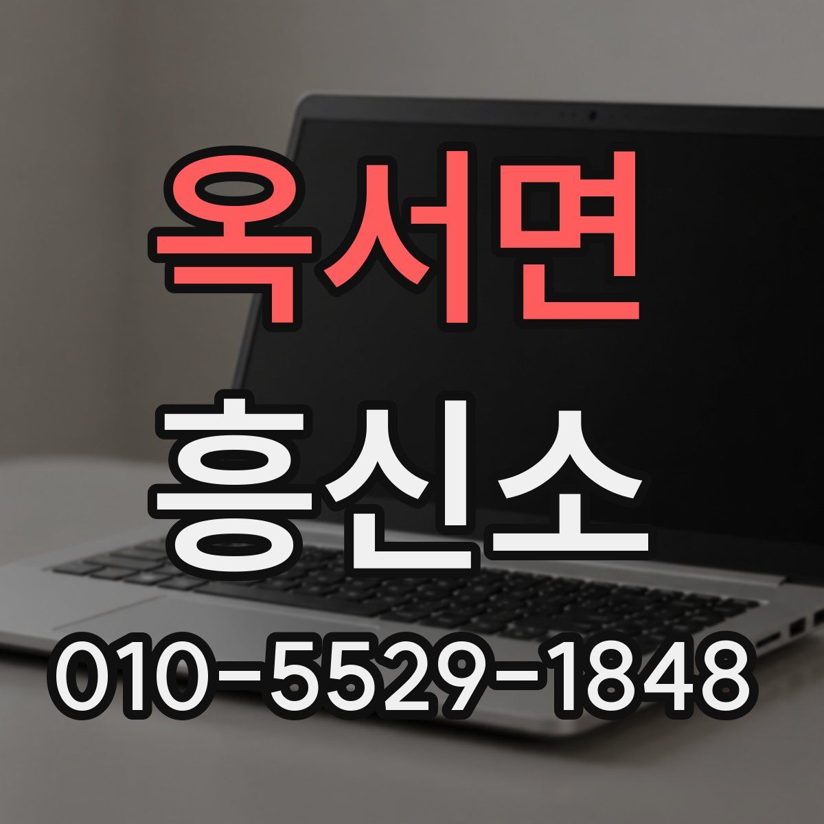 옥서면 흥신소