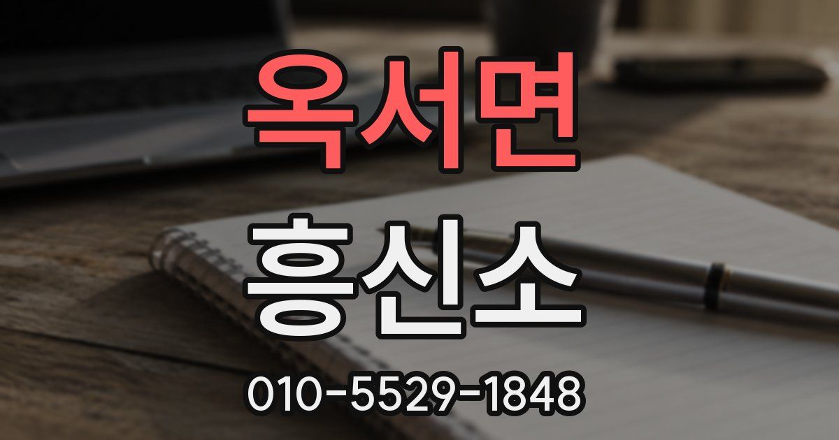 옥서면 흥신소