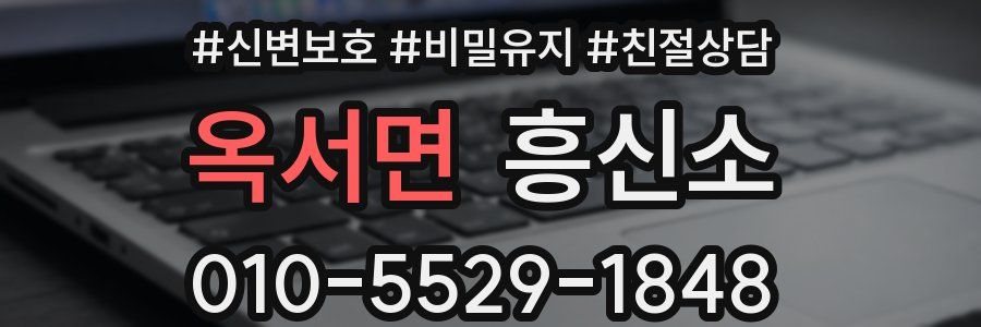 옥서면 흥신소