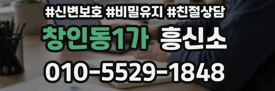 창인동1가 흥신소