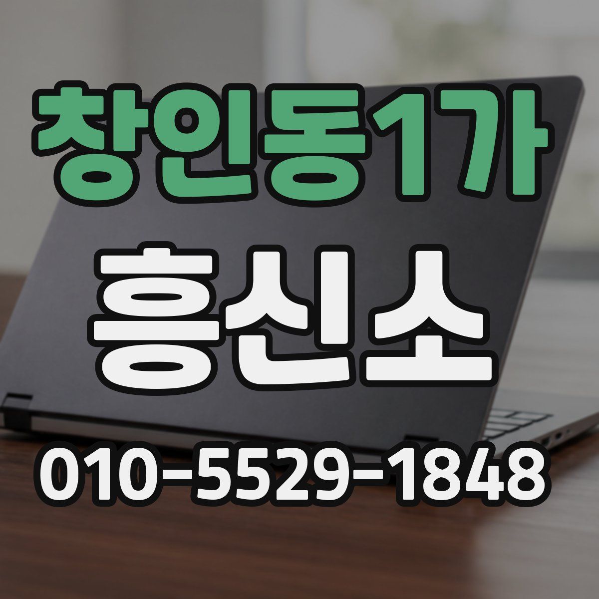 창인동1가 흥신소