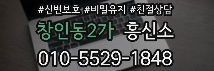 창인동2가 흥신소