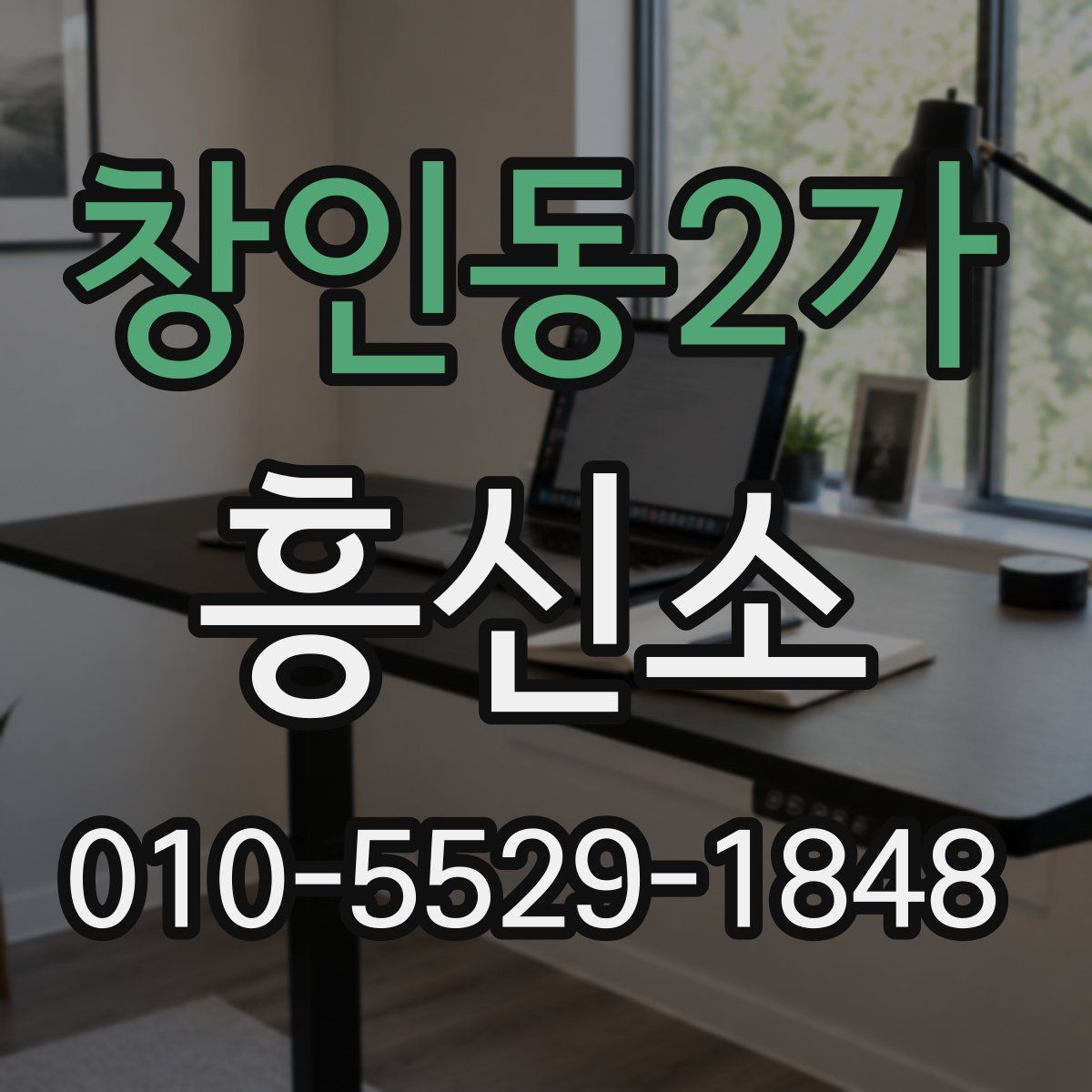 창인동2가 흥신소