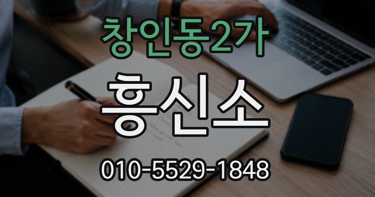 창인동2가 흥신소
