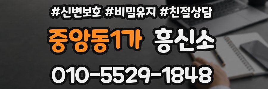 중앙동1가 흥신소