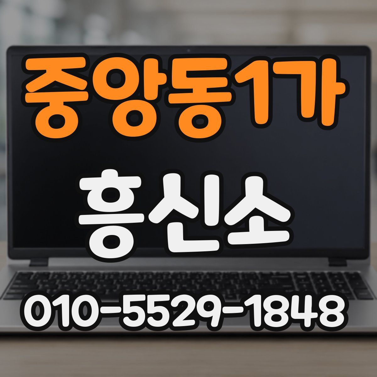 중앙동1가 흥신소
