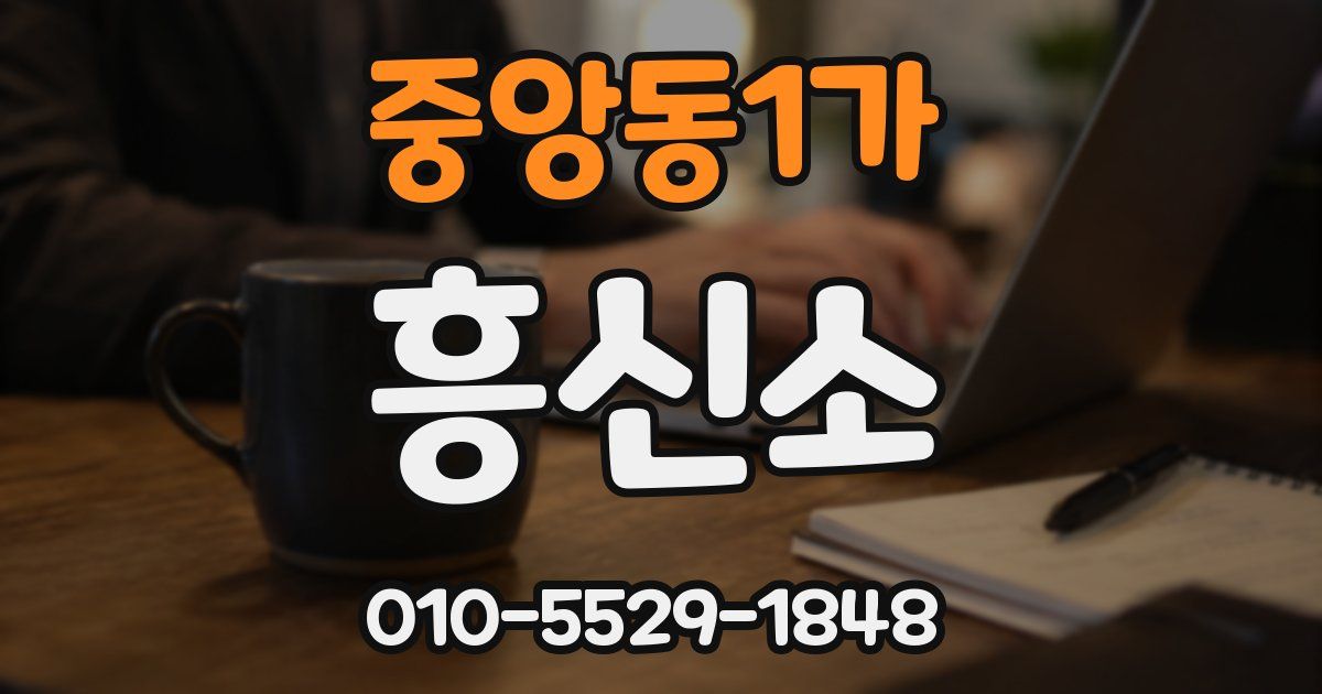 중앙동1가 흥신소