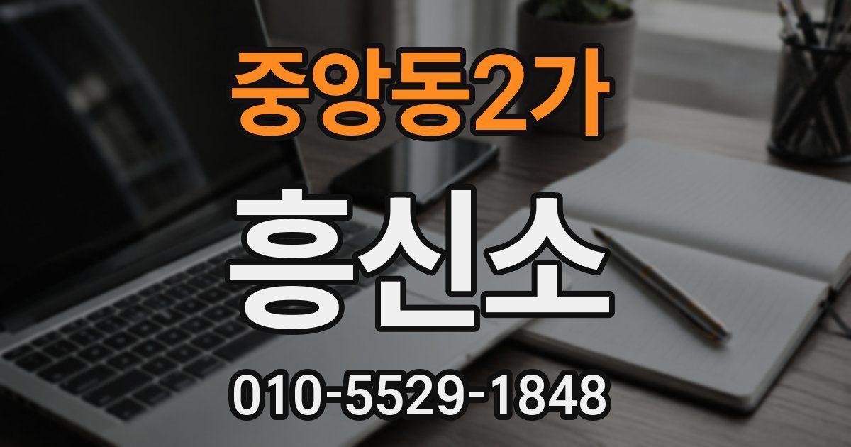 중앙동2가 흥신소