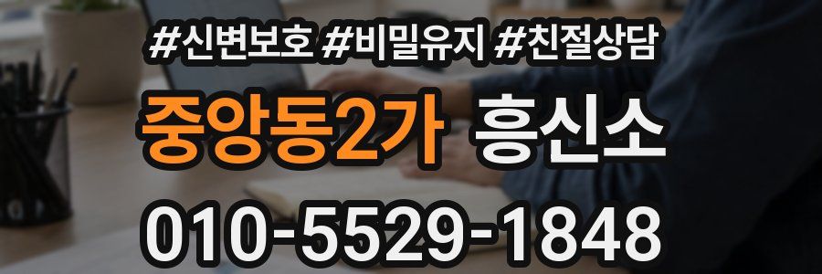 중앙동2가 흥신소