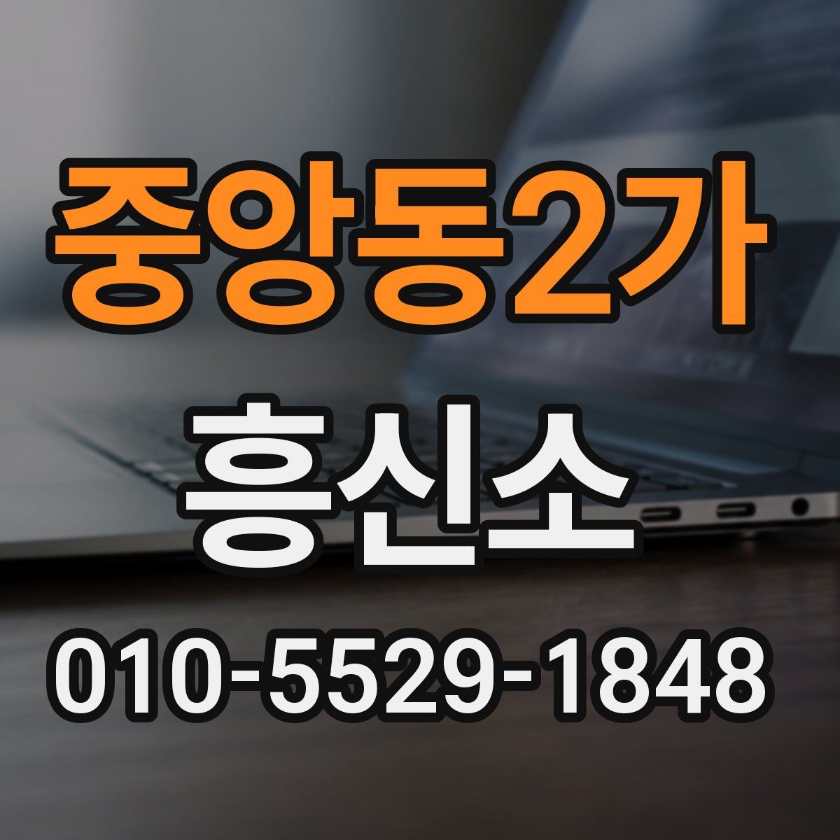 중앙동2가 흥신소