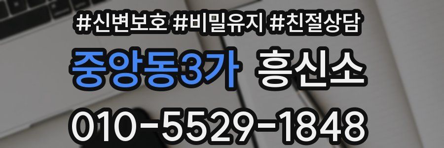 중앙동3가 흥신소