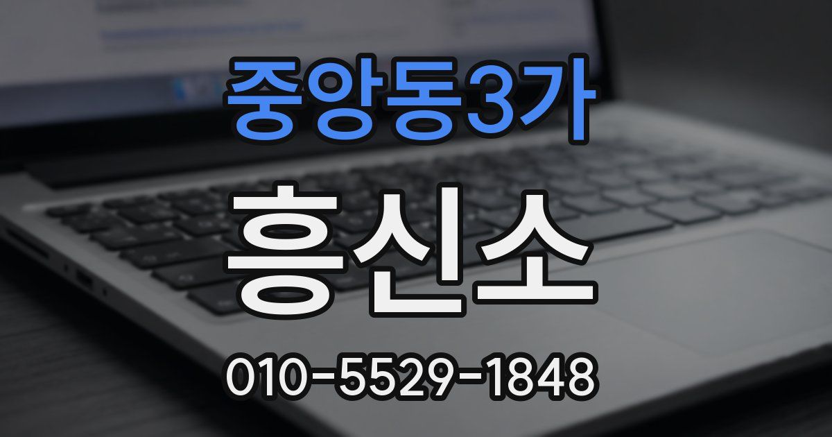 중앙동3가 흥신소