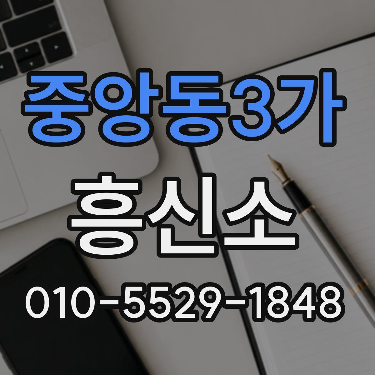 중앙동3가 흥신소