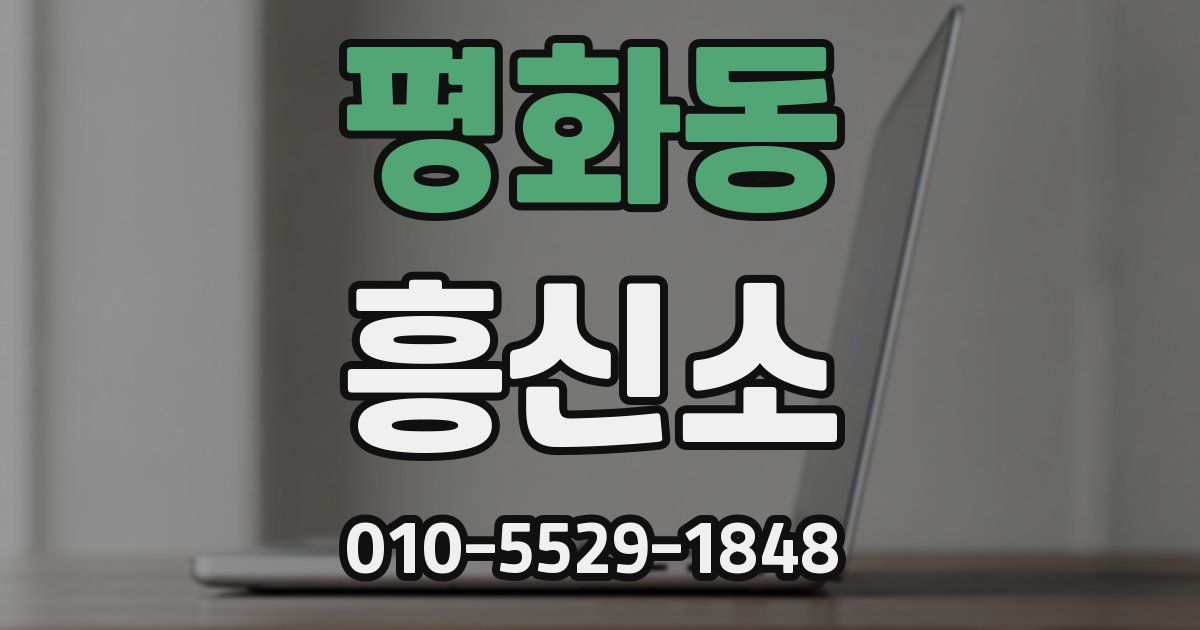 평화동 흥신소