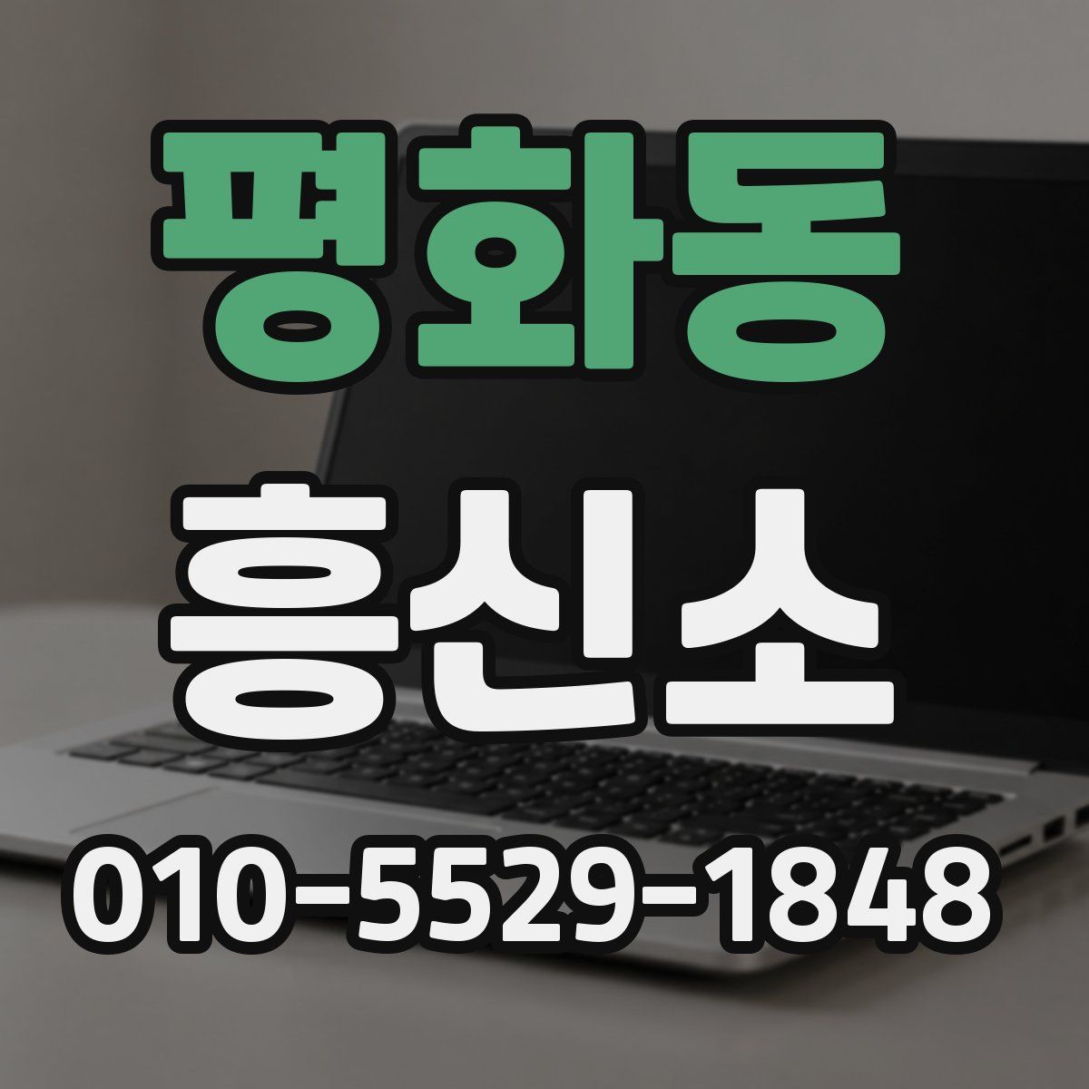 평화동 흥신소