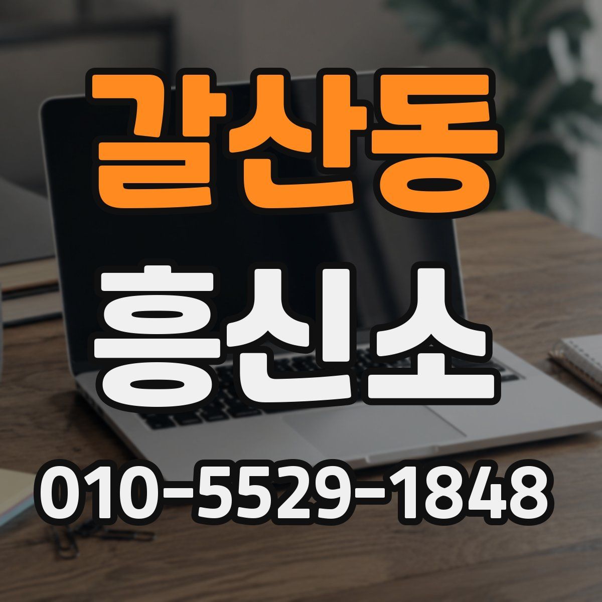 갈산동 흥신소