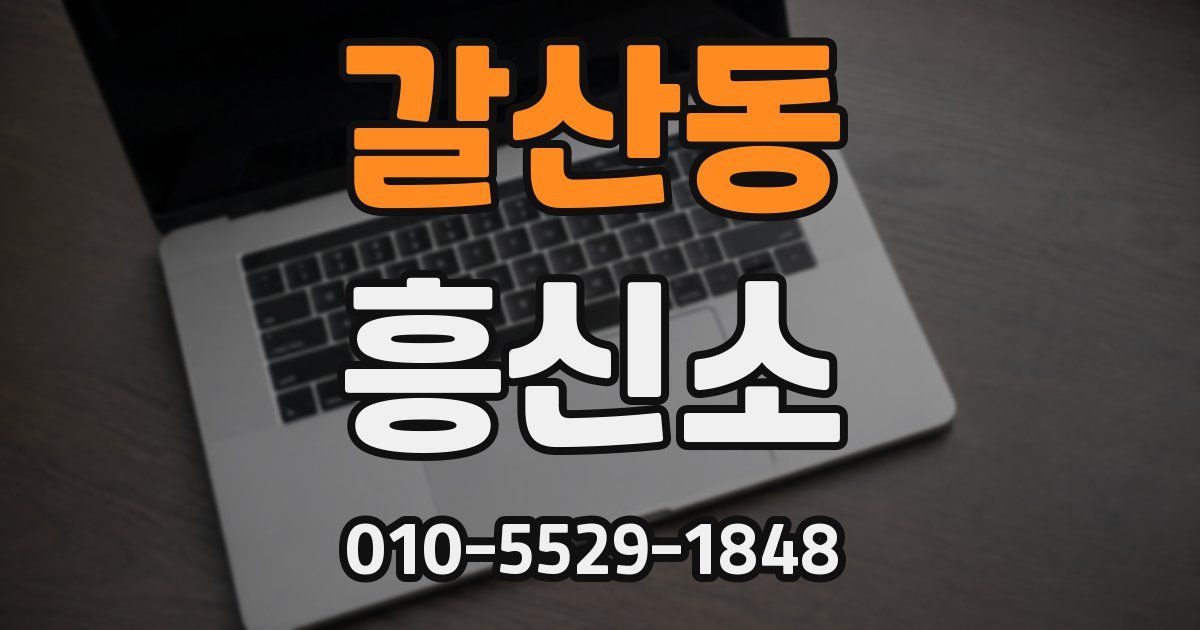 갈산동 흥신소