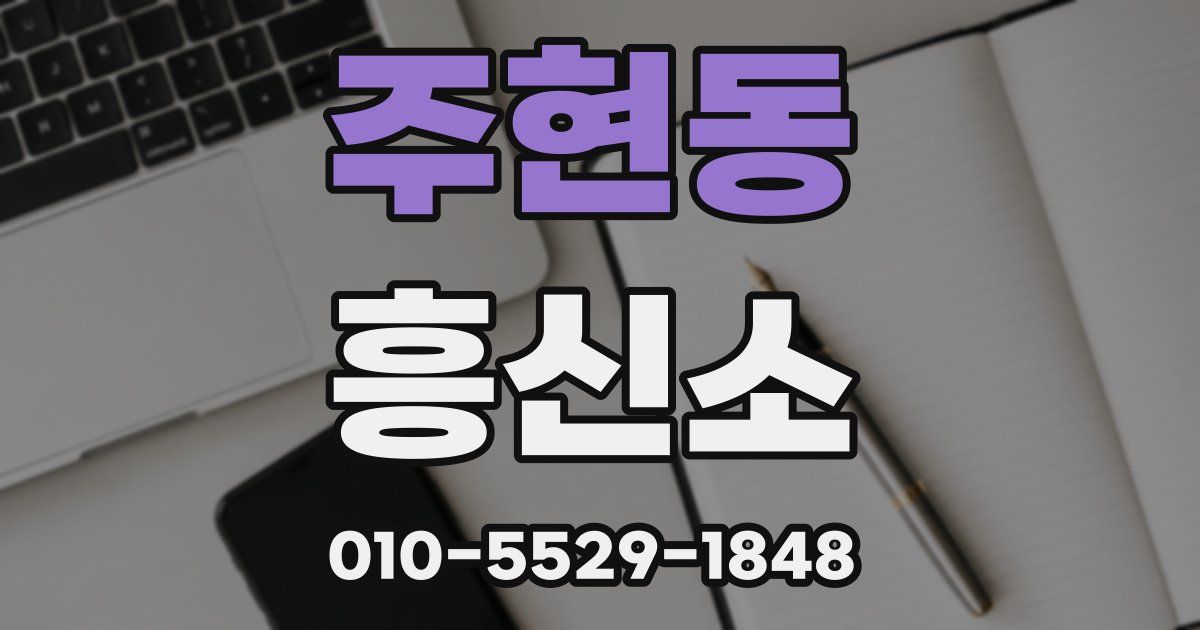 주현동 흥신소