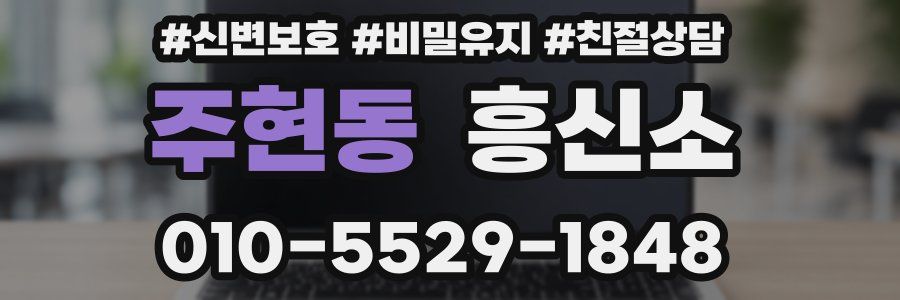 주현동 흥신소