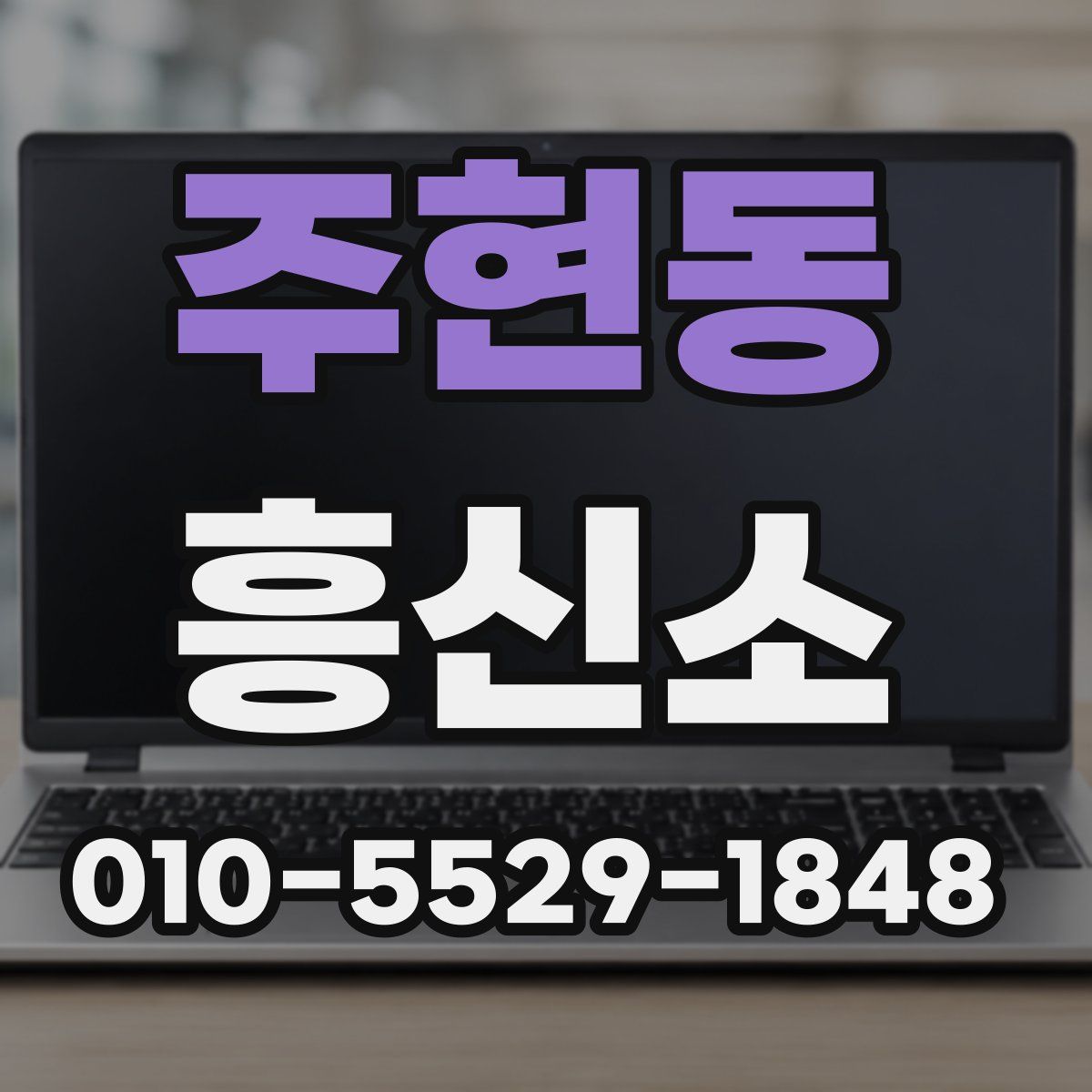 주현동 흥신소