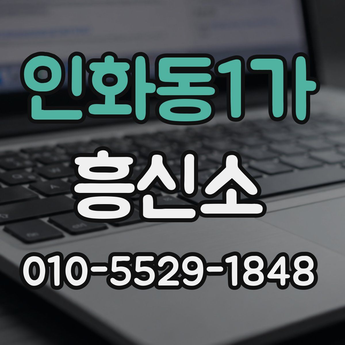 인화동1가 흥신소