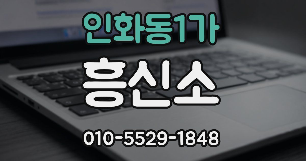인화동1가 흥신소