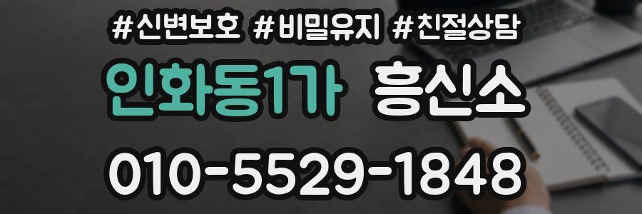 인화동1가 흥신소