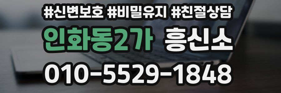 인화동2가 흥신소