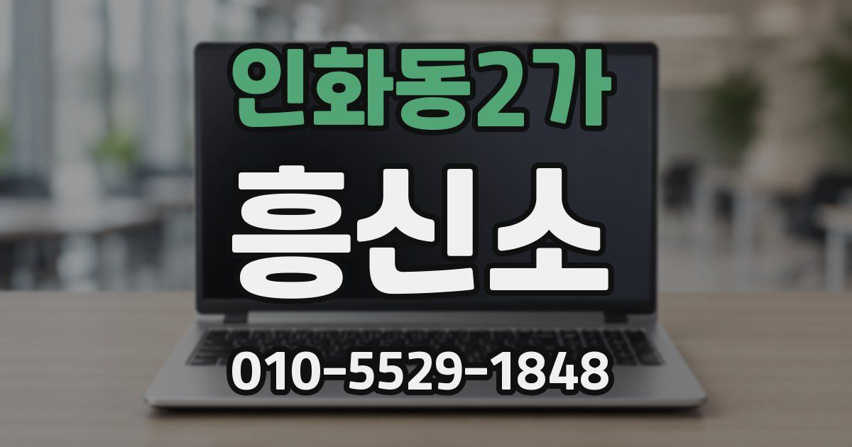 인화동2가 흥신소