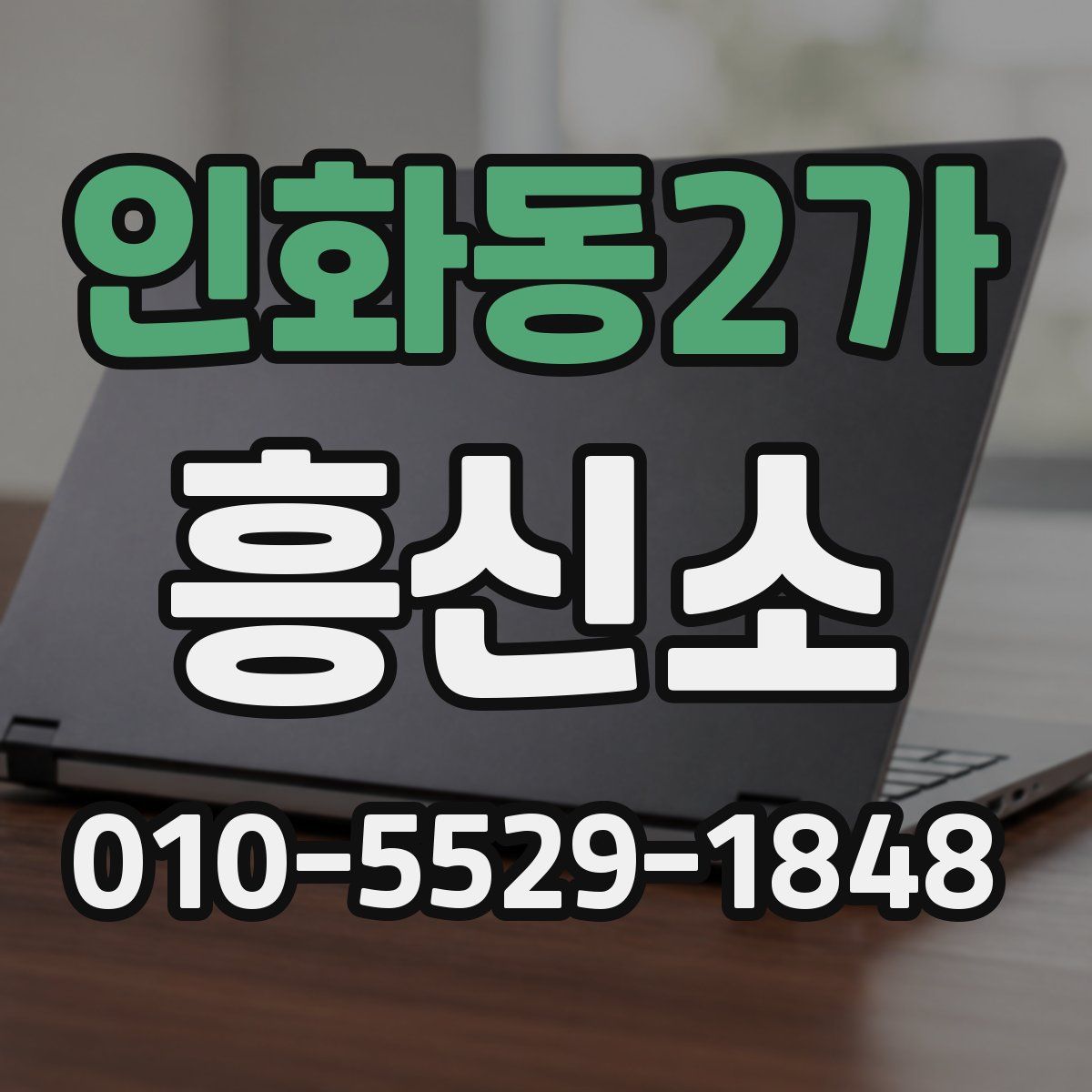 인화동2가 흥신소