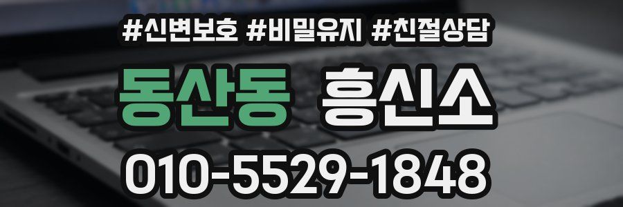 동산동 흥신소