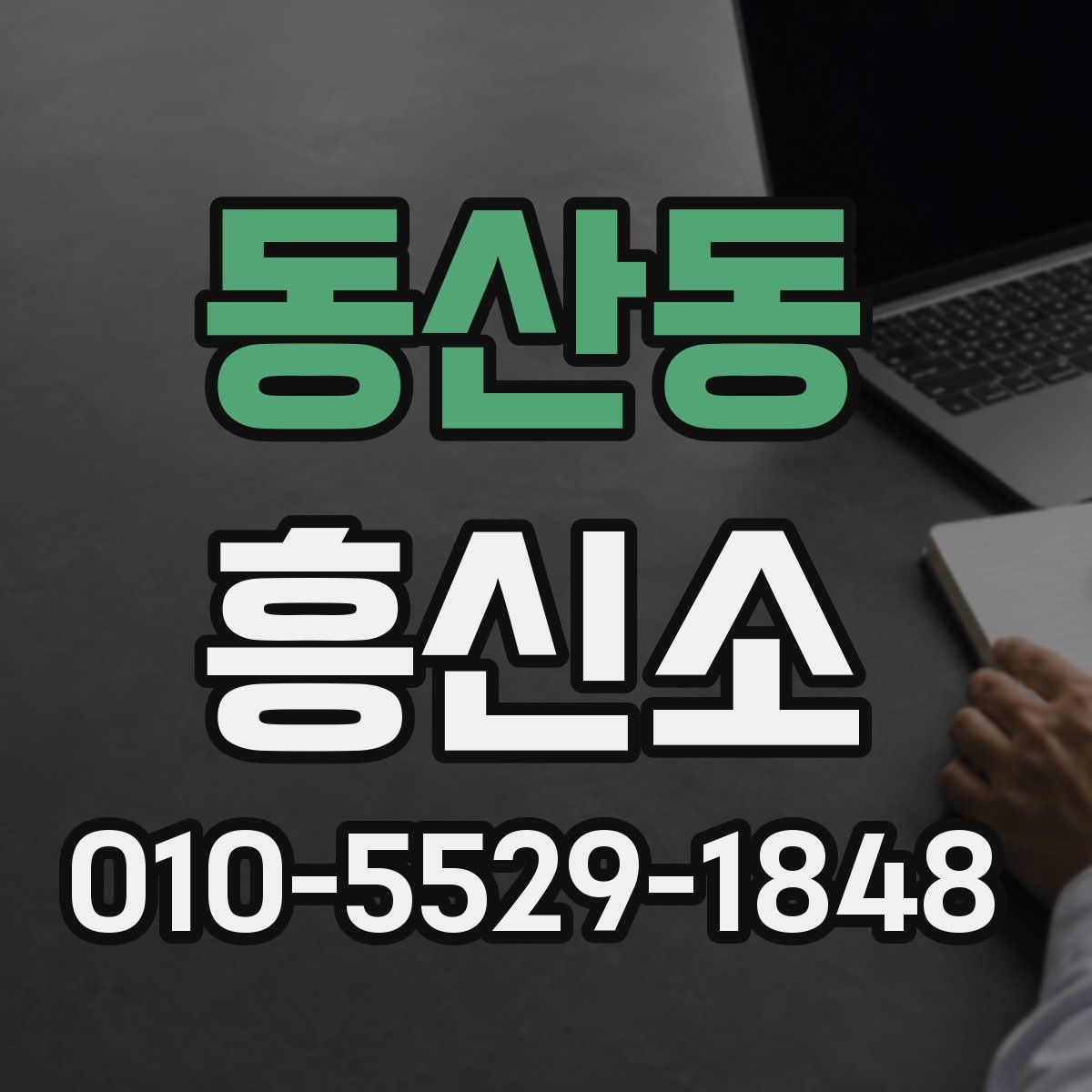 동산동 흥신소