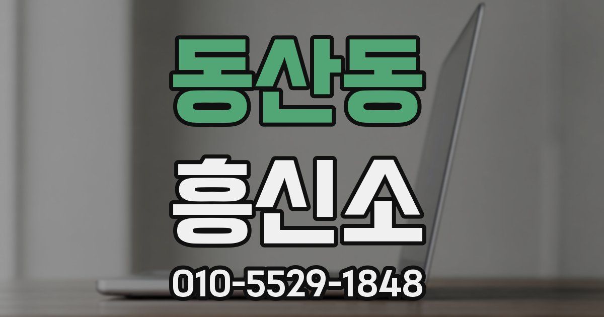 동산동 흥신소
