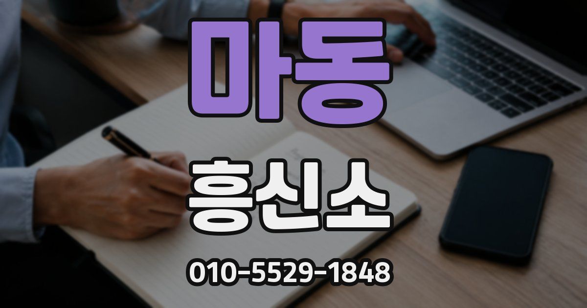 마동 흥신소