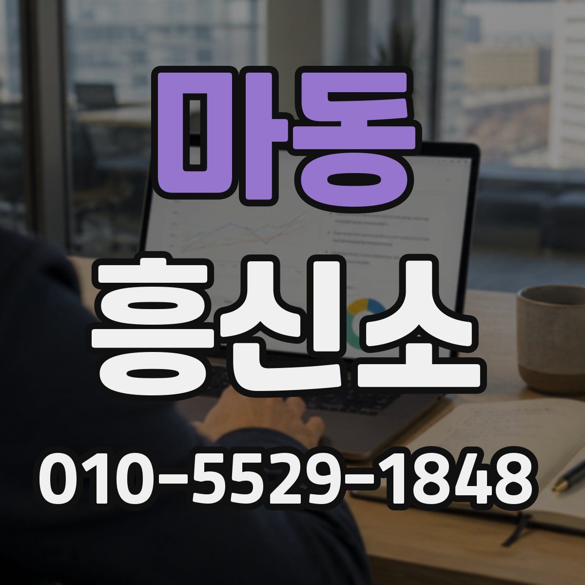 마동 흥신소