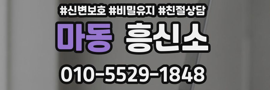 마동 흥신소