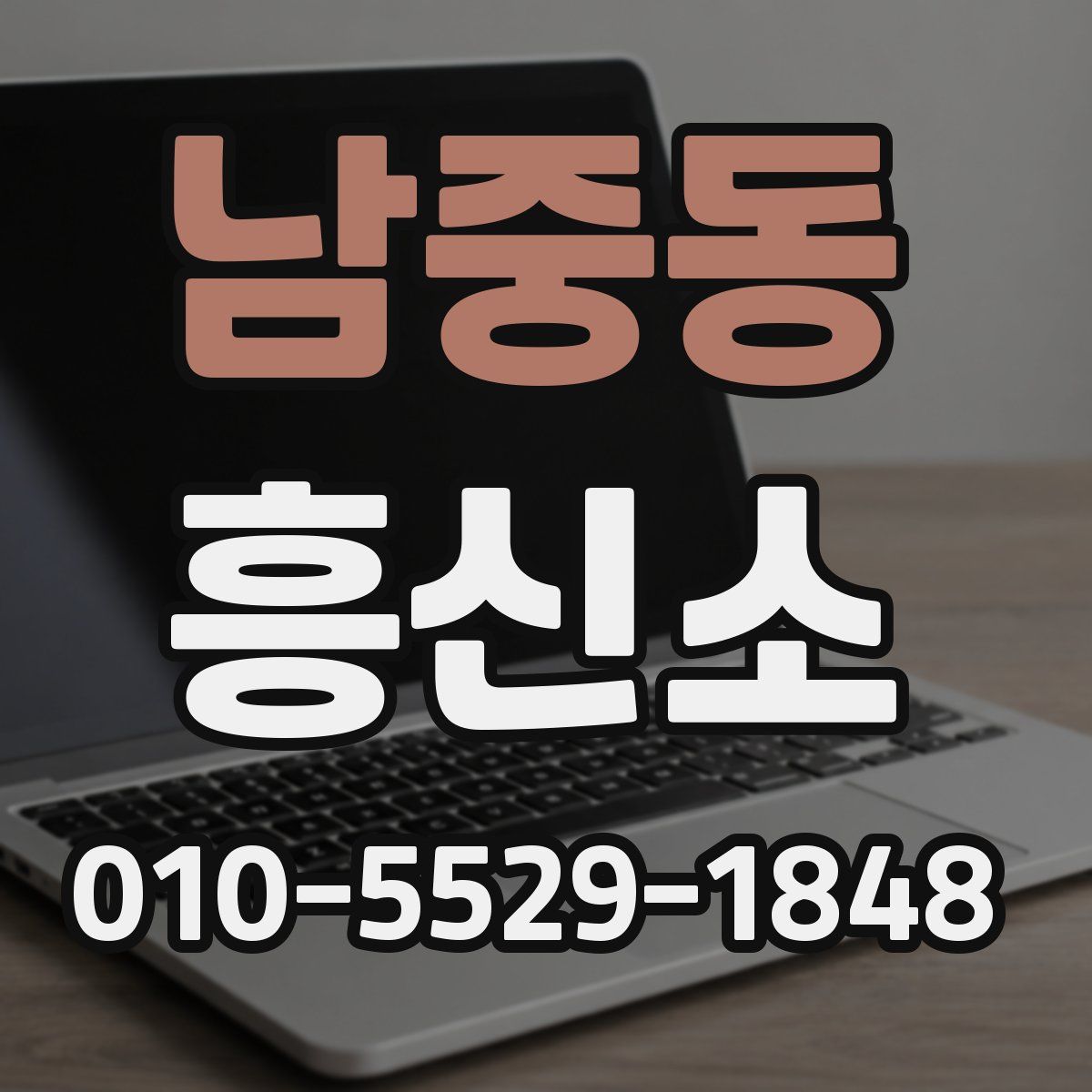 남중동 흥신소